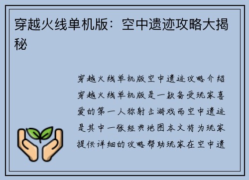 穿越火线单机版：空中遗迹攻略大揭秘