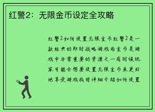 红警2：无限金币设定全攻略
