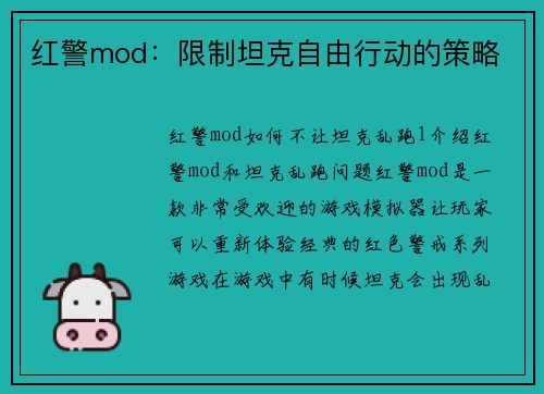 红警mod：限制坦克自由行动的策略