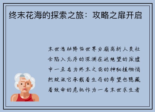 终末花海的探索之旅：攻略之扉开启